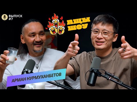 Арман Нурмуханбетов | Если ты ищешь, значит ты уже познал истину | АЩЫ ШОУ #7