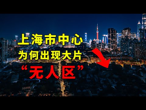 A large uninhabited area appeared in the center of Shanghai, China's first city?