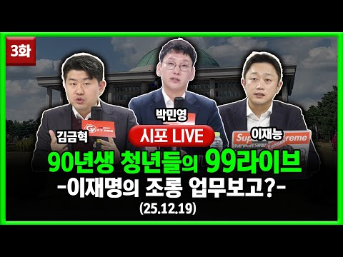 [99라이브 3화] 90년생 청년들이 뭉쳤다?!!...-박민영·이재능·김금혁 출연 (25.12.19)