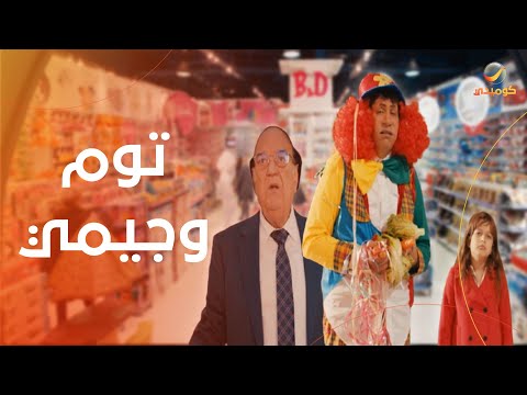 فيلم توم وجيمي كامل HD  - هاني رمزي وحسن حسني