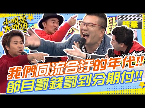 你們這些電視人同流合汙的年代!!把女藝人吊起來丟麵包蟲!!還有關在狗籠用電擊棒電!?開罰太多次罰款累加多到要分期付款!?｜沈玉琳.梁赫群.歐漢聲 @我愛小明星大跟班