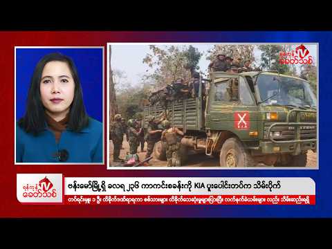 Khit Thit Morning News | February 23, 2026