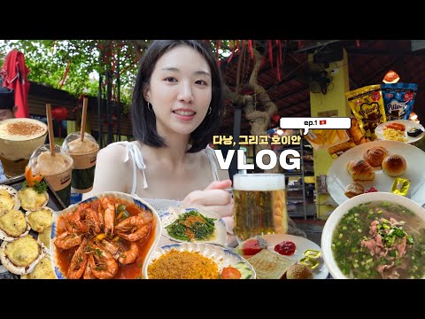 [여행 VLOG] 🇻🇳다낭 호이안 4박 5일 여행 브이로그 ep.1 | 1일차부터 먹방 폼 미쳤다🫣