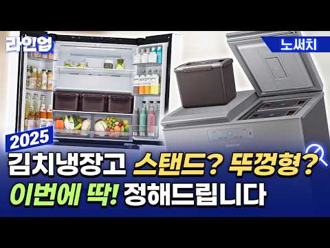 김치냉장고, 정작 중요한 정보는 흩어져 있어서 어려우셨죠? 책임지고 정리했습니다.