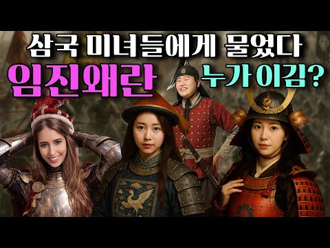 미녀들의 삼국 수다 "임진왜란"