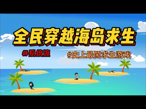 【沙雕动画丨海岛求生】全民穿越到海島，海島大叔碎念到崩潰｜史上最鬧末日求生實錄，全物資覺醒成相聲天團，系統，物資，打架…….#沙雕剧情 #animation #動漫 #穿越 #搞笑 #短剧#復仇