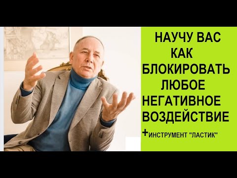 НАУЧУ ВАС КАК ИЗБАВИТЬСЯ ОТ ЛЮБОГО НЕГАТИВНОГО ВОЗДЕЙСТВИЯ  НА ВАС ,ПЛЮС ИНСТРУМЕНТ ЛАСТИК.