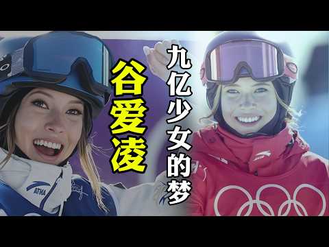 谷爱凌:什么样的人,才会被全网称作九亿少女的梦?