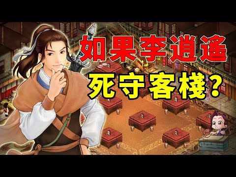 如果李逍遙從未離開客棧會怎樣？24年前的遊戲結局多達18種！