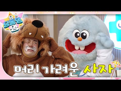 머리를 너무 긁어 탈모가 온 사자 환자가 도착했어요!ㅣ딩동댕 딩동댕ㅣ머리 가려운 사자