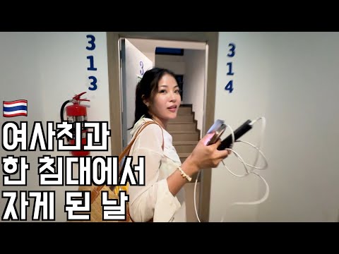 태국 여사친과 어쩌다 보니 첫날밤을 같이 보내게 됐다 🇹🇭 (태국 ep.50)