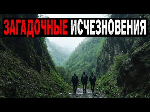 Самые Загадочные Исчезновения Туристов в Национальных Парках, Которые Остались Нераскрытыми! Сборник