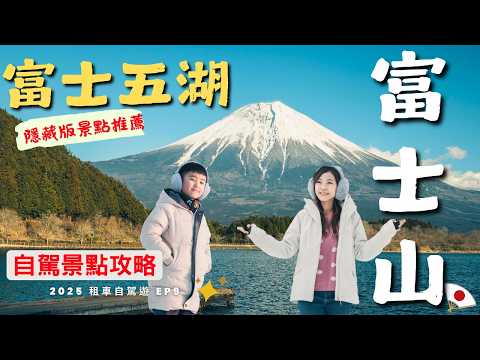 挑戰一日富士五湖 加上隱藏版景點 你最喜歡哪一個富士山湖景呢?  全部攻略都分享給你 | 河口湖 山中湖 西湖 精進湖 本栖湖 田貫湖 看好看滿的富士山 | 2025 租車自駕遊日本 EP9