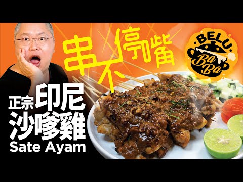 【BeluBaba】正宗印尼沙嗲雞🧕🏽我家工人姐姐教我煮印尼菜😆  Sate Ayam  【ENG Sub】