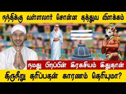 நந்திக்கு வள்ளலார் சொன்ன தத்துவ விளக்கம். திருநீறு தரிப்பதன் காரணம்  | Sathiyadeepam Sivaguru |