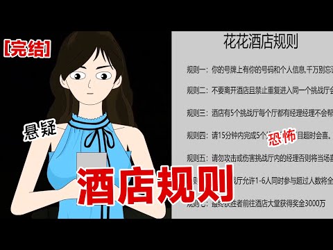 【完结】《酒店规则》欢迎来到花花酒店，目前存活20人，允许生还一人！#动画 #小说 #悬疑#凶杀#恐怖#灵异讲述屋