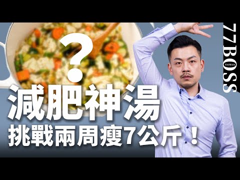 超強減肥神湯，每天喝挑戰兩周狂降7KG，減脂低卡超營養！【77老大】