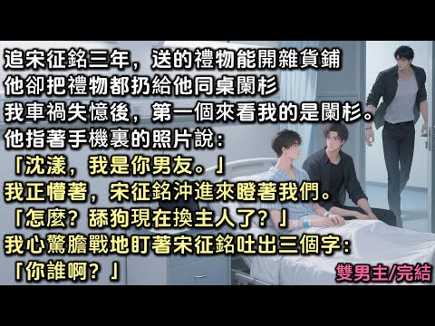 追宋征銘三年，送的禮物能開雜貨鋪。他卻轉手把禮物都給他同桌闌杉。失憶後，第一個來看我的是闌杉。他指著手機裏的照片：「我是你男友」我正懵著，宋征銘沖進來瞪著我們「舔狗現在換主人了？」我盯著他「你誰啊？」