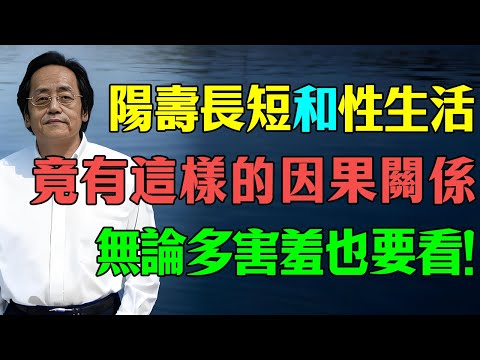倪海廈：60歲老人性猝死！原來人的陽壽長短和性生活，竟有這樣的因果關係！無論多害羞也要看看！#倪海廈 #養生 #健康生活