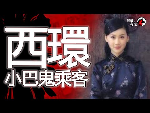 西環小巴鬼乘客【阿媽有鬼! EP0369】｜粵語香港真人真事鬼故事｜Cantonese story
