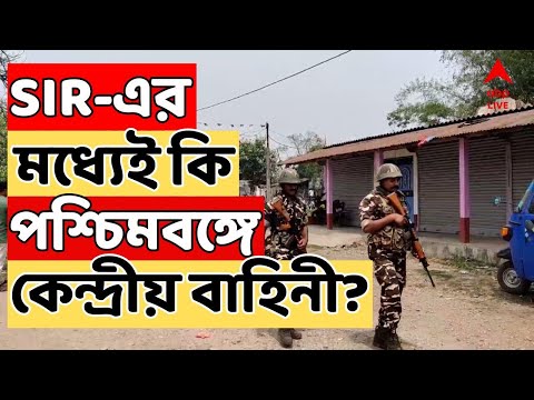 SIR LIVE: SIR-এর মধ্যেই কি পশ্চিমবঙ্গে কেন্দ্রীয় বাহিনী মোতায়েনের ভাবনাচিন্তা করছে নির্বাচন কমিশন?