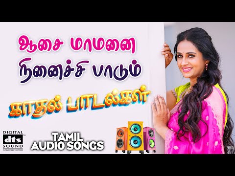 💥ஆசை மாமனை நினைச்சி பாடும் காதல் பாடல்கள் 💥💯Highest Quality Audio Songs 🎵🎵🎵 #spb #tamilsong #love