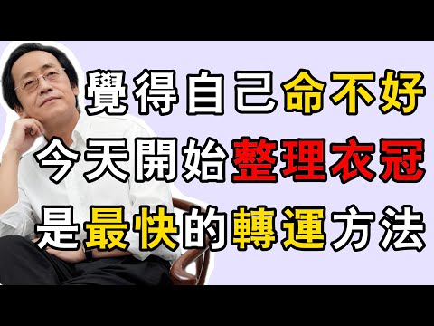 倪海廈：不看八字不看相，教你一眼看穿女人的命運，全在這一身行頭裏。#倪海廈 #黃帝內經 #養生 #國學 ##穿衣風水 #中醫智慧 #女性健康 #玄學 #斷舍離 #穿搭技巧