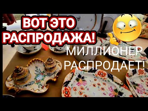 Вот Это Распродажа !Миллионер распродает имущество!