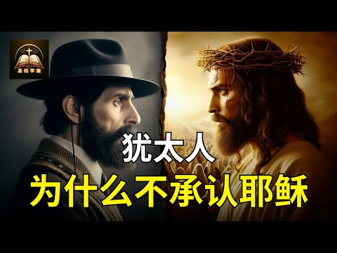 为什么犹太人不承认主耶稣是弥赛亚？