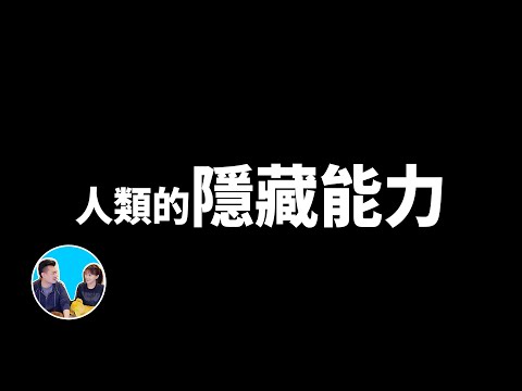 人類的隱藏能力，從氣功到超能力還有另一個世界的存在 | 老高與小茉 Mr & Mrs Gao