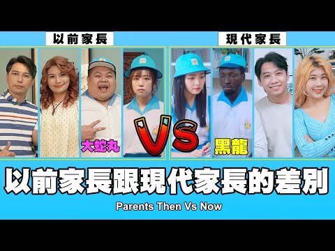 這群人 TGOP │以前家長跟現代家長的差別  ft.大蛇丸、黑龍 Parents Then Vs Now