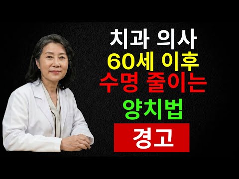 의사 충격 고백! 60대 이상이 매일 하는 양치 습관이 치아를 뿌리째 망칩니다｜절대 몰랐던 치아 생존 4대 수칙 | 시니어 인포