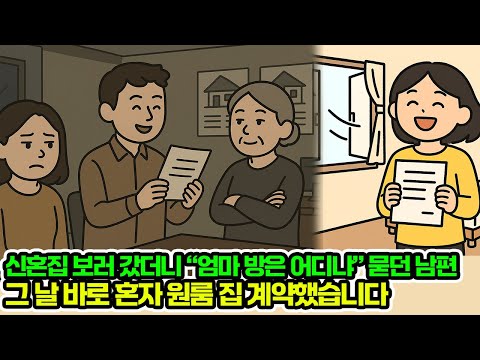 신혼집 보러 갔더니 엄마 방은 어디냐고 묻던 남편