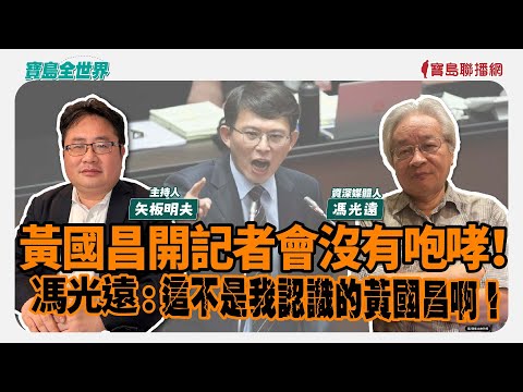 【寶島全世界】【寶島全世界】黃國昌開記者會沒有咆哮！馮光遠：這不是我認識的黃國昌啊！來賓：馮光遠 資深媒體人｜矢板明夫 主持 2025/10/02