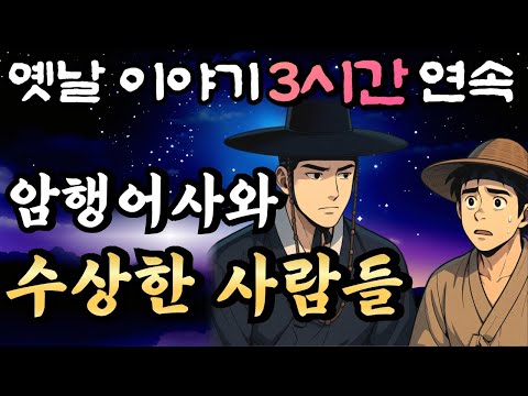 '수상한데? 사건 냄새를 맡은 암행어사의 출두!!  암행어사 춘삼과 조수 춘자의 이야기(3) 3편 모음🌛중간광고 없는 3시간 연속 옛날이야기/꿀잠,오디오북,옛날이야기,자면서 듣는