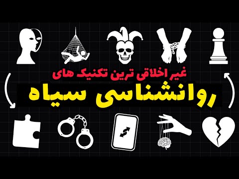 روانشناسی سیاه به زبان ساده | دوره آموزشی کامل، از تعریف تا تکنیک های کنترل ذهنی
