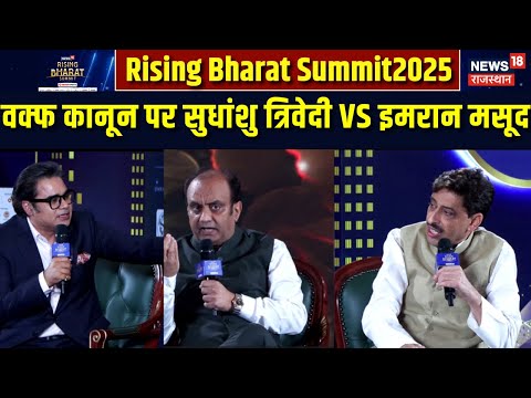 Rising Bharat Summit में वक्फ पर जबरदस्त Debate | Imran Massod Vs Sudhanshu Trivedi | Waqf Board Act
