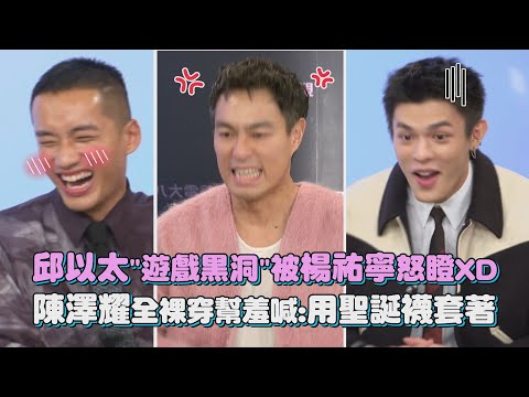 【酒後的心聲】完整版｜邱以太"遊戲黑洞"被楊祐寧怒瞪XD 陳澤耀全裸穿幫羞喊:用聖誕襪套著