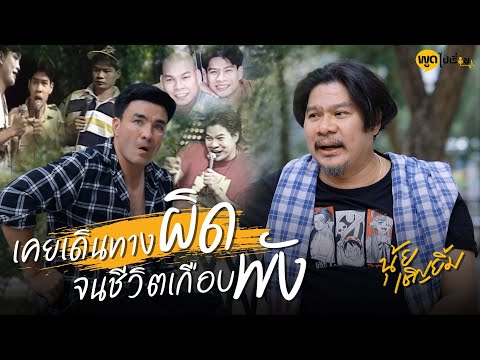 เจาะประวัติอาจารย์นุ้ย ความผิดพลาดคือบทเรียน | Boriboon Family
