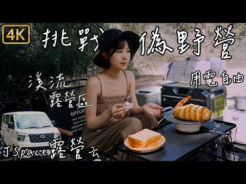 被咬爆了!｜新手挑戰野營｜溪流露營區｜車泊車宿車露｜24小時不用營區的電｜能源方舟EC ARK 2400｜📍桃園和平橋｜JSpace｜DJI Flip｜Camping 4K【不死大fat.小靚】#11