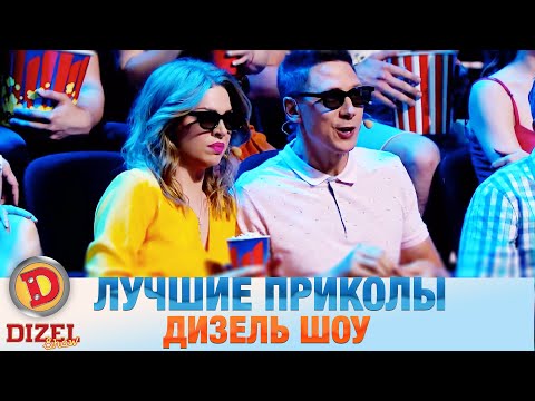 Лучшие Приколы Дизель Шоу 2021🔥 Смех смехом, реакция и приколы 2021 | Дизель cтудио