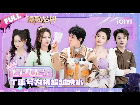 EP2上 漂亮团化身公主置于童话庄园 杨超越水中芭蕾舞超可爱  管乐爆笑模仿高启盛！ | 漂亮的战斗 FULl | Warrior Girls | iQIYI综艺