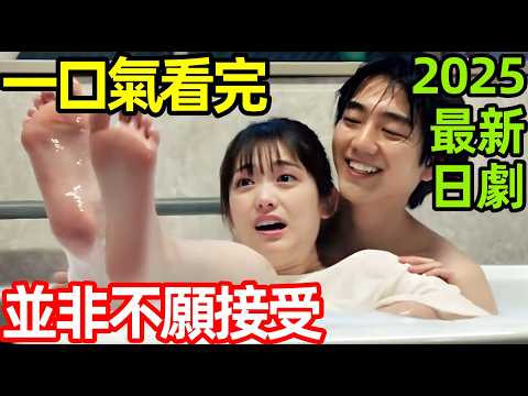 2025最新日劇，大齡剩女被小奶狗渣到崩潰，一口氣看完【並非不願接受】1~12全集完整版，日本電視劇解說