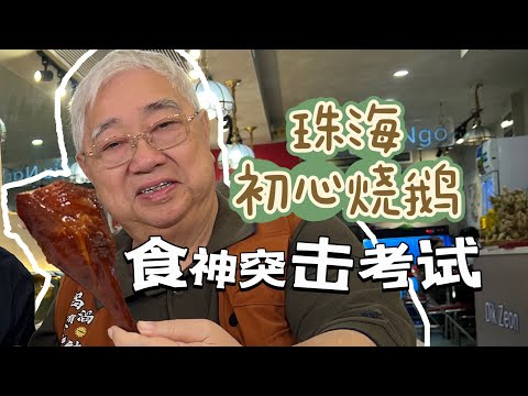 😎 韜滔有食神 🤔 食神突擊考試 🪿 珠海初心燒鵝 ♥️ 不忘初心好味推薦 📆 2025.11.07.