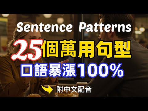 🎧【每天10分鐘】學会關鍵又易學的25個英文句型，讓你的英文能力即刻提升100%/刻意熟記常用的英語句子/像外國人一樣流利地表達/靈活運用英語