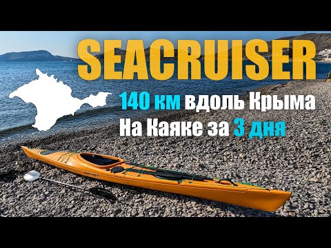 Крым на каяке SeaCruiser Point65. Большое путешествие. 140 километров за 3 дня