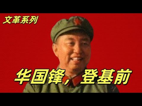 文化大革命195，习近平的恩师耿飚突击广电总局，叶剑英的江湖传说真实吗？华国锋，叶剑英挟持政治局追认审查四人帮。#中共#文化大革命#文革#华国锋#叶剑英#毛泽东#中共党史#习近平