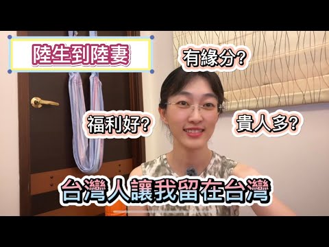 陸生到陸妻，台灣人讓我留在台灣，從此在台灣生活工作#陸配#陸生#陸妻在台灣##大陸人在台灣#大陸人#台灣人