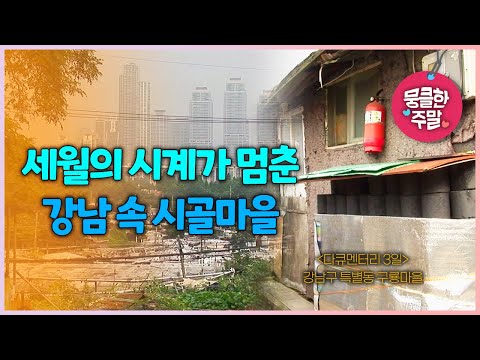[뭉클한 주말🥰 #154] 세월의 시계가 멈춘 강남 속 시골마을 | 강남구 특별동 구룡마을 [다큐3일 080726 KBS 방송]