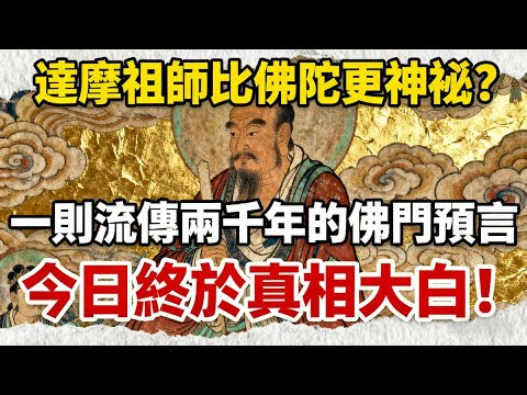 達摩祖師比佛陀更神祕？一則流傳兩千年的佛門預言，今日終於真相大白#佛教 #佛法 #佛教玄學 #佛教智慧 #佛學知識 #佛學智慧 #修心修行 #佛教文化 #禪悟人生 #傳統文化